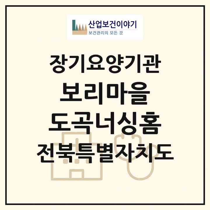 2026 보리마을 도곡너싱홈(고창군 무장면)|공동생활가정,요양원|주소·인력·정원·평가 정보