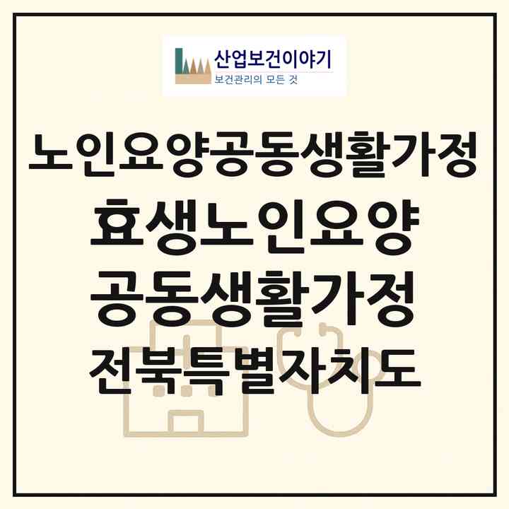 2026 효생노인요양공동생활가정(고창군 아산면)|공동생활가정|주소·인력·정원·평가 정보
