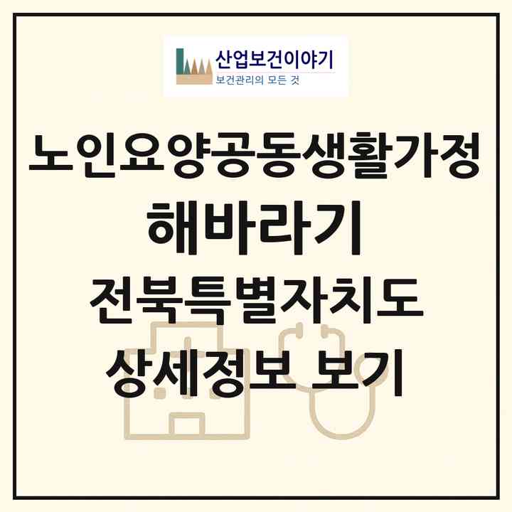 2026 해바라기(고창군 고창읍)|공동생활가정|주소·인력·정원·평가 정보