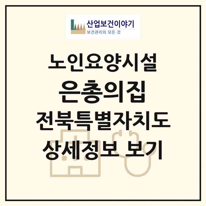 2026 은총의집(부안군 상서면)|요양원|주소·인력·정원·평가 정보