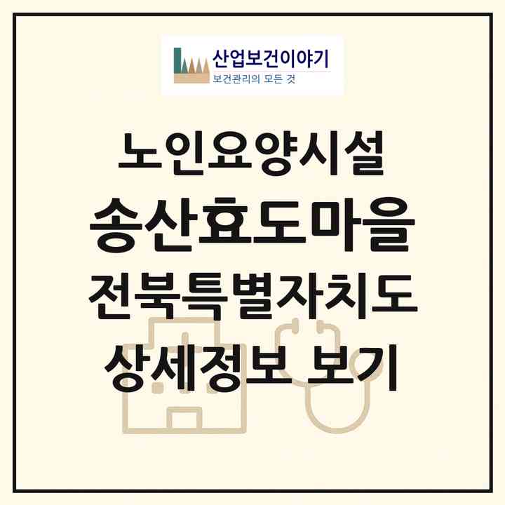 2026 송산효도마을(부안군 주산면)|요양원|주소·인력·정원·평가 정보