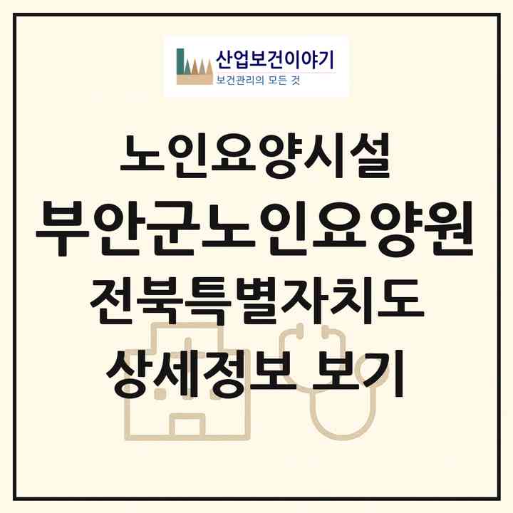 2026 부안군노인요양원(부안군 부안읍)|요양원|주소·인력·정원·평가 정보