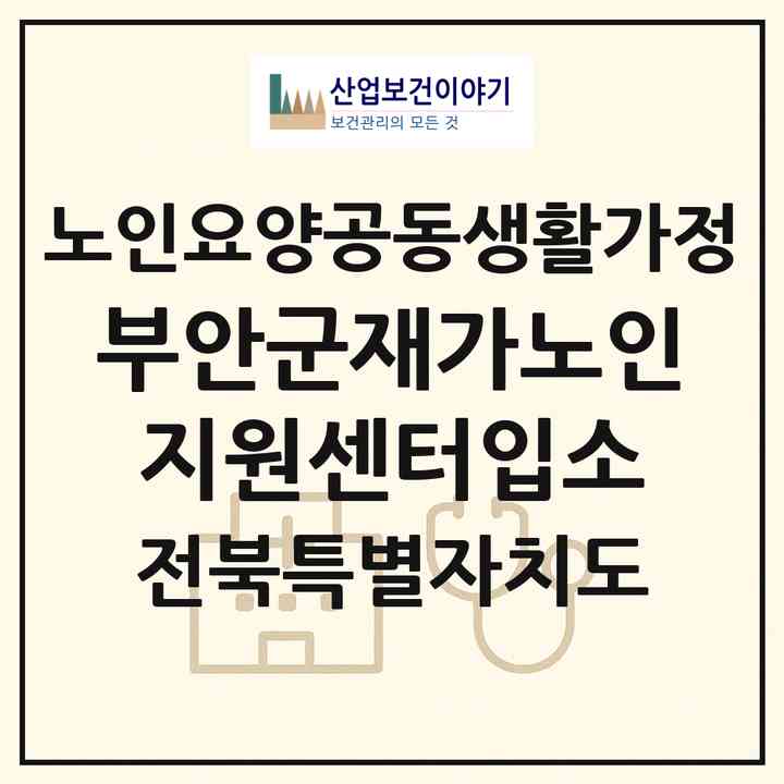 2026 부안군재가노인지원센터(입소)(부안군 부안읍)|공동생활가정|주소·인력·정원·평가 정보