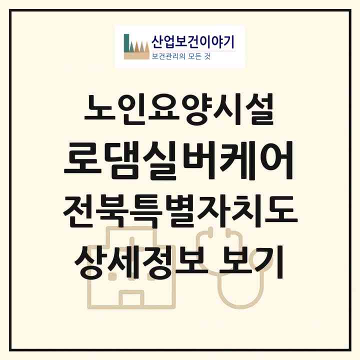 2026 로댐실버케어(부안군 하서면)|요양원|주소·인력·정원·평가 정보