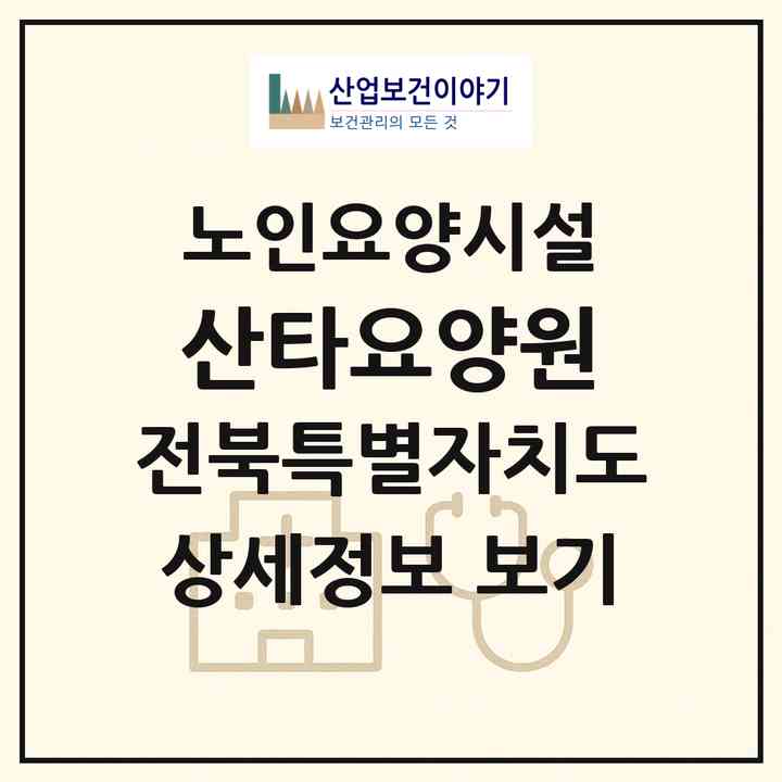 2026 산타요양원(부안군 부안읍)|요양원|주소·인력·정원·평가 정보