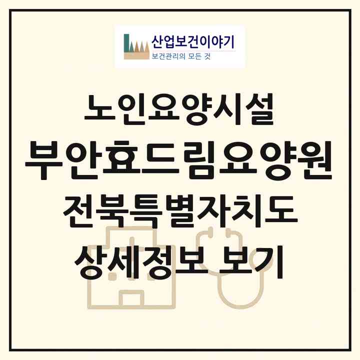 2026 부안효드림요양원(부안군 부안읍)|요양원|주소·인력·정원·평가 정보