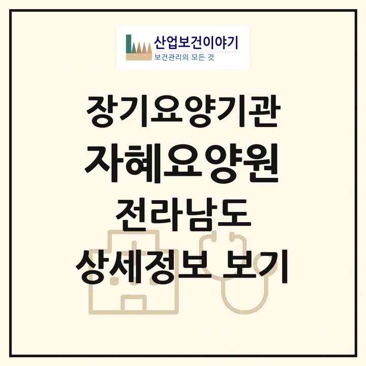2026 자혜요양원(무안군 삼향읍)|요양원,요양원,치매전담실,치매전담실|주소·인력·정원·평가 정보