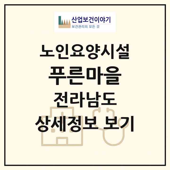 2026 푸른마을(목포시 용해동)|요양원|주소·인력·정원·평가 정보