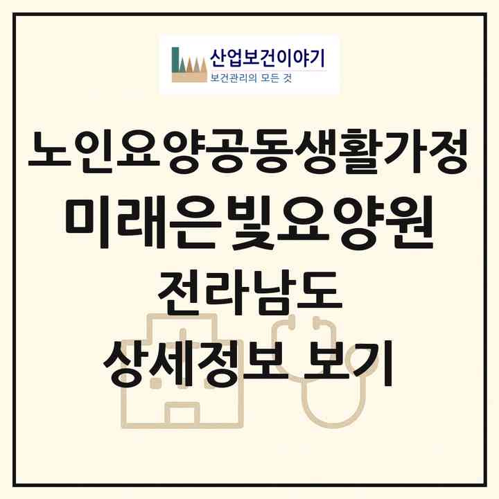 2026 미래은빛요양원(목포시 산정동)|공동생활가정|주소·인력·정원·평가 정보