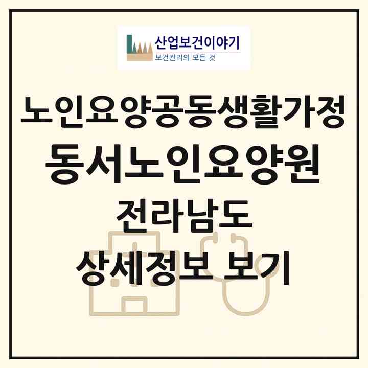 2026 동서노인요양원(목포시 상동)|공동생활가정|주소·인력·정원·평가 정보
