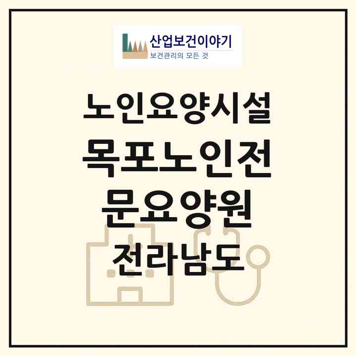 2026 목포노인전문요양원(목포시 연산동)|요양원|주소·인력·정원·평가 정보