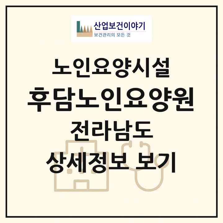 2026 후담노인요양원(목포시 용당동)|요양원|주소·인력·정원·평가 정보