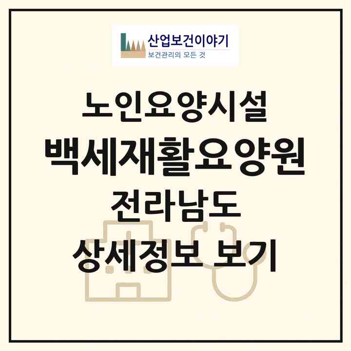 2026 백세재활요양원(목포시 행복동2가)|요양원|주소·인력·정원·평가 정보