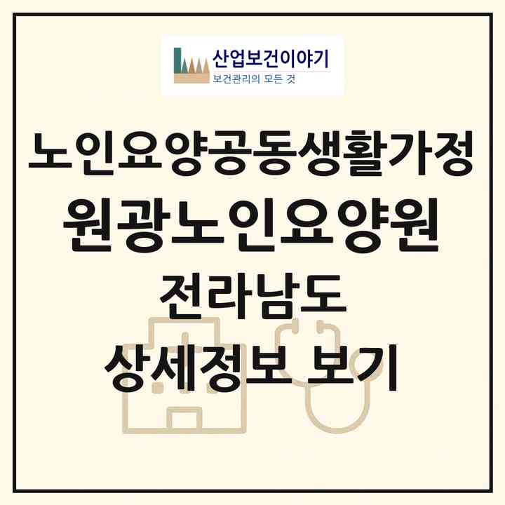 2026 원광노인요양원(목포시 상동)|공동생활가정|주소·인력·정원·평가 정보