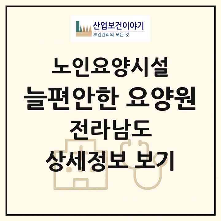 2026 늘편안한 요양원(목포시 측후동)|요양원|주소·인력·정원·평가 정보
