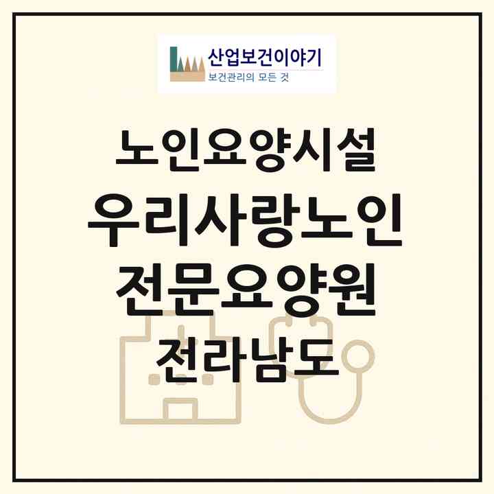 2026 우리사랑노인전문요양원(목포시 용당동)|요양원|주소·인력·정원·평가 정보