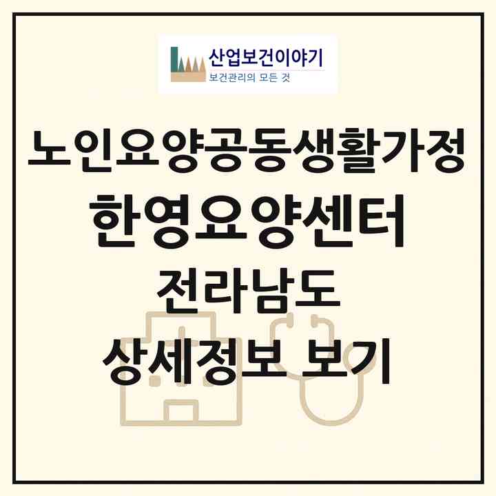 2026 한영요양센터(목포시 석현동)|공동생활가정|주소·인력·정원·평가 정보