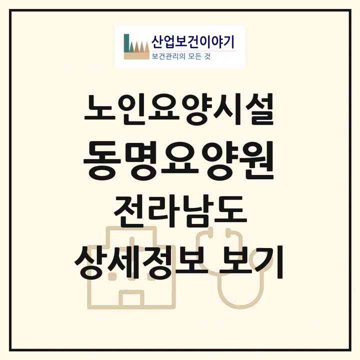 2026 동명요양원(목포시 상동)|요양원|주소·인력·정원·평가 정보