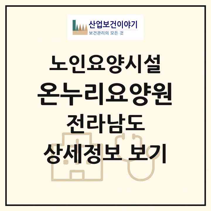 2026 온누리요양원(목포시 용해동)|요양원|주소·인력·정원·평가 정보