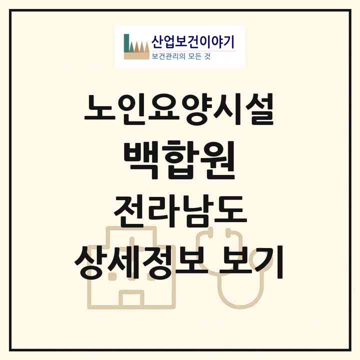2026 백합원(목포시 석현동)|요양원|주소·인력·정원·평가 정보