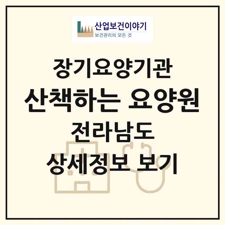 2026 산책하는 요양원(목포시 상동)|요양원,치매전담실,치매전담실,치매전담실|주소·인력·정원·평가 정보