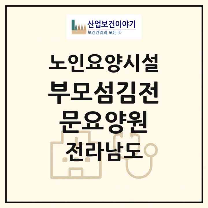 2026 부모섬김전문요양원(목포시 대안동)|요양원|주소·인력·정원·평가 정보