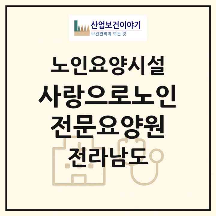 2026 사랑으로노인전문요양원(목포시 석현동)|요양원|주소·인력·정원·평가 정보