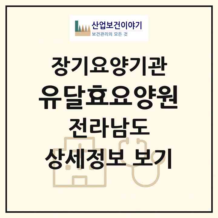 2026 유달효요양원(목포시 용당동)|공동생활가정,요양원|주소·인력·정원·평가 정보