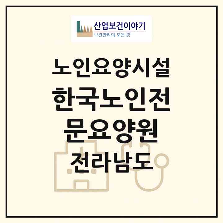 2026 한국노인전문요양원(목포시 용해동)|요양원|주소·인력·정원·평가 정보