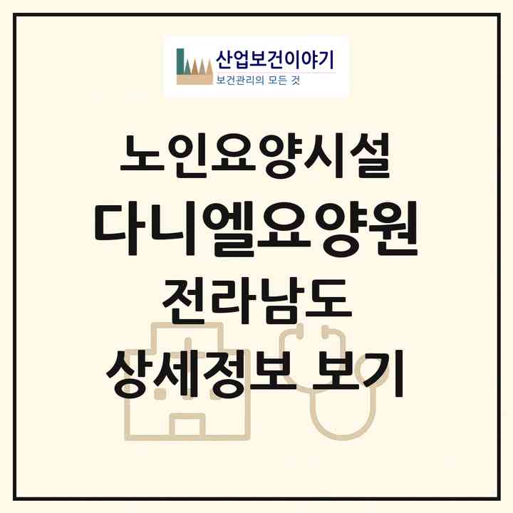 2026 다니엘요양원(목포시 산정동)|요양원|주소·인력·정원·평가 정보