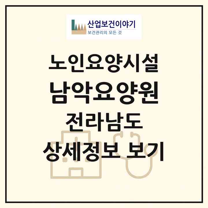 2026 남악요양원(목포시 옥암동)|요양원|주소·인력·정원·평가 정보