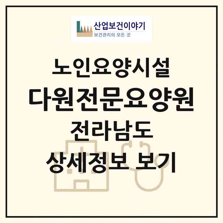 2026 다원전문요양원(목포시 산정동)|요양원|주소·인력·정원·평가 정보