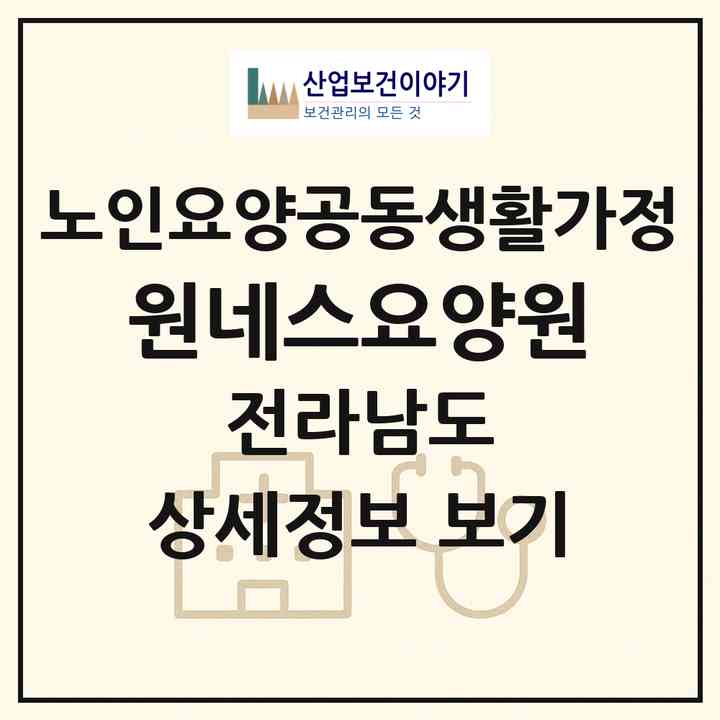 2026 원네스요양원(목포시 상동)|공동생활가정|주소·인력·정원·평가 정보