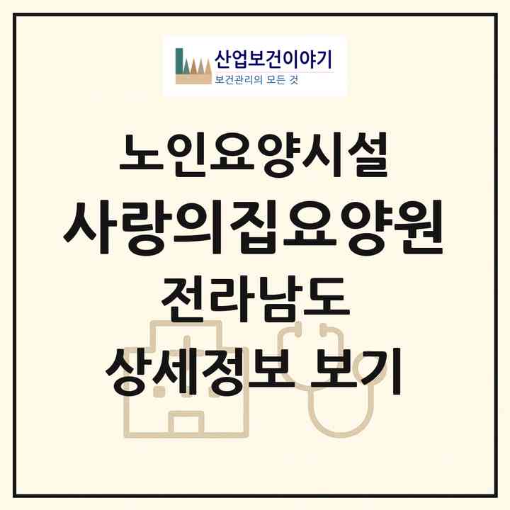 2026 사랑의집요양원(목포시 죽교동)|요양원|주소·인력·정원·평가 정보