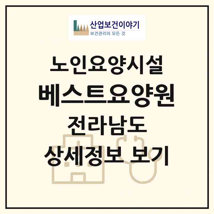 2026 베스트요양원(목포시 용해동)|요양원|주소·인력·정원·평가 정보