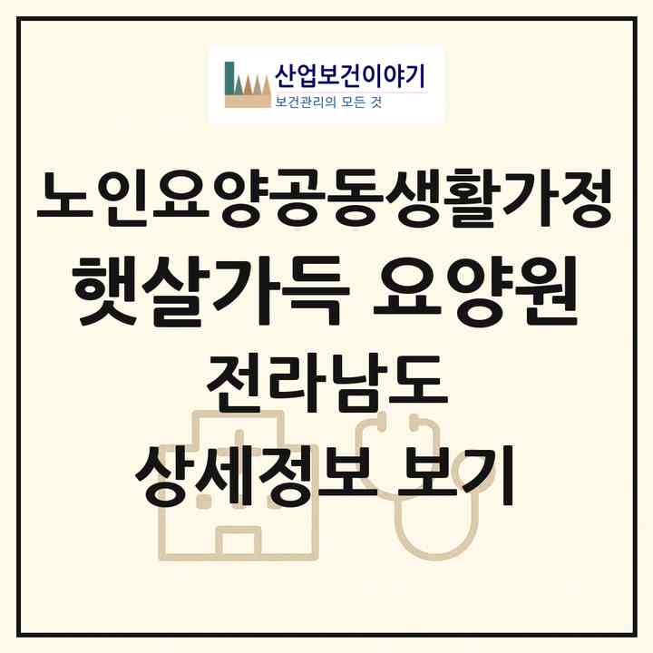 2026 햇살가득 요양원(목포시 용해동)|공동생활가정|주소·인력·정원·평가 정보