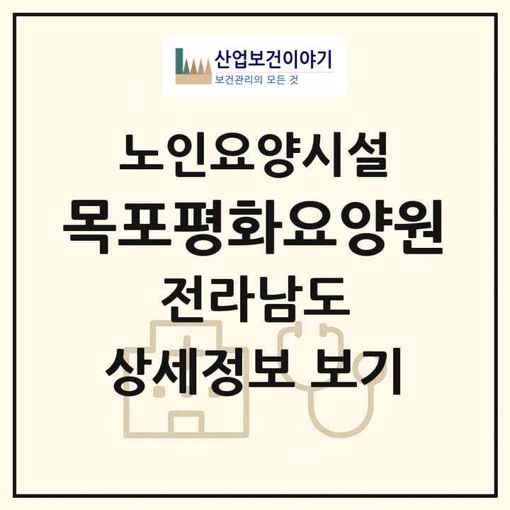 2026 목포평화요양원(목포시 옥암동)|요양원|주소·인력·정원·평가 정보