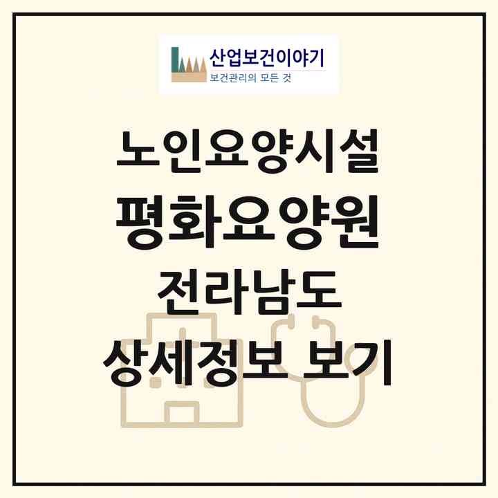 2026 평화요양원(목포시 옥암동)|요양원|주소·인력·정원·평가 정보