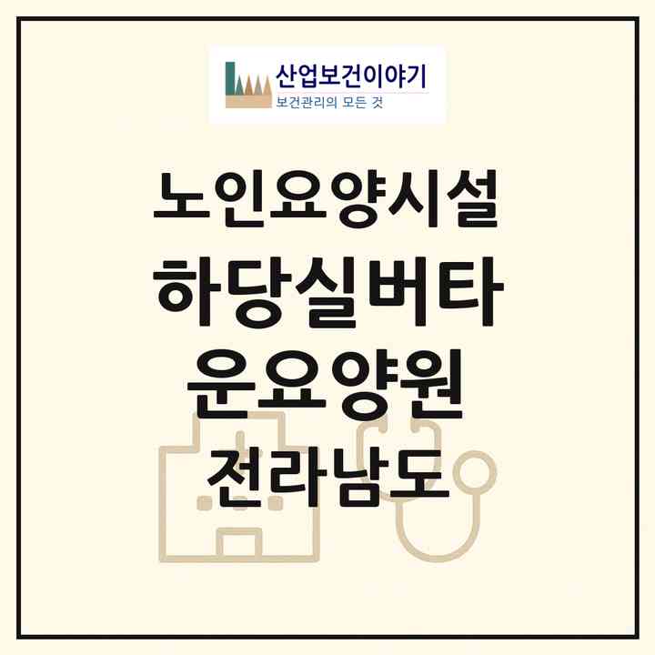 2026 하당실버타운요양원(목포시 상동)|요양원|주소·인력·정원·평가 정보