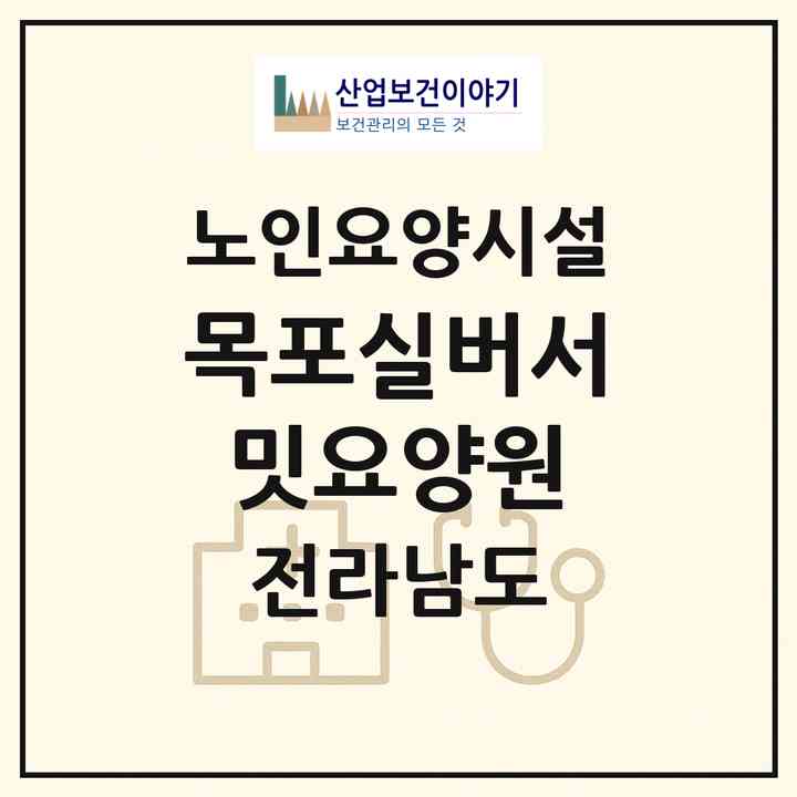 2026 목포실버서밋요양원(목포시 용해동)|요양원|주소·인력·정원·평가 정보