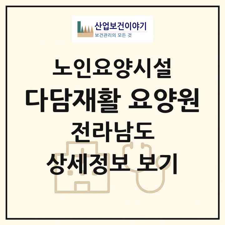 2026 다담재활 요양원(목포시 상동)|요양원|주소·인력·정원·평가 정보