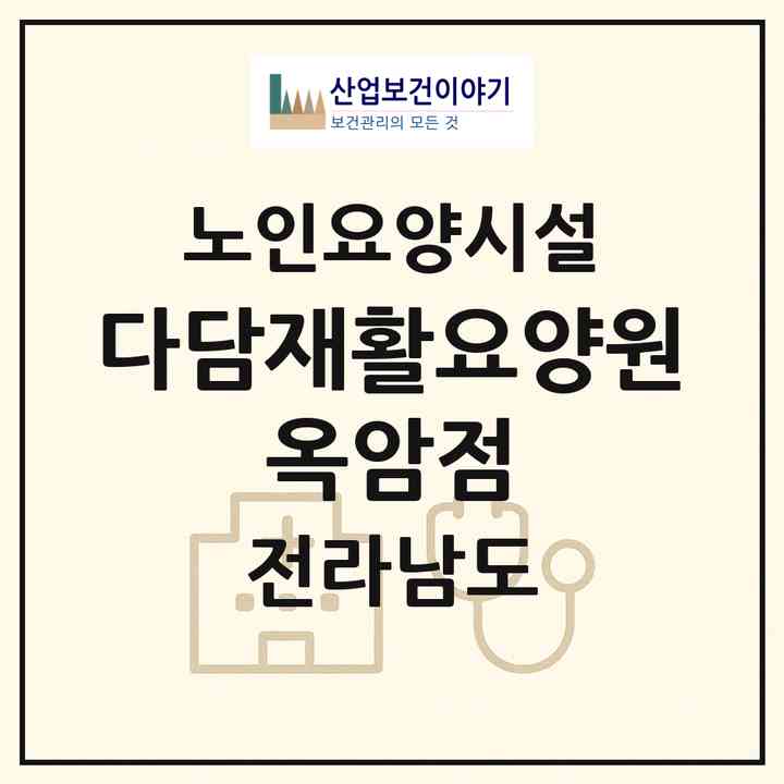 2026 다담재활요양원 옥암점(목포시 옥암동)|요양원|주소·인력·정원·평가 정보