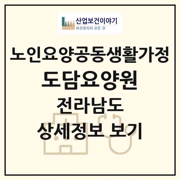 2026 도담요양원(목포시 석현동)|공동생활가정|주소·인력·정원·평가 정보