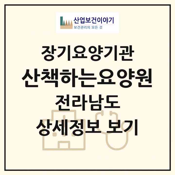 2026 산책하는요양원(목포시 상동)|요양원,치매전담실,치매전담실,치매전담실|주소·인력·정원·평가 정보