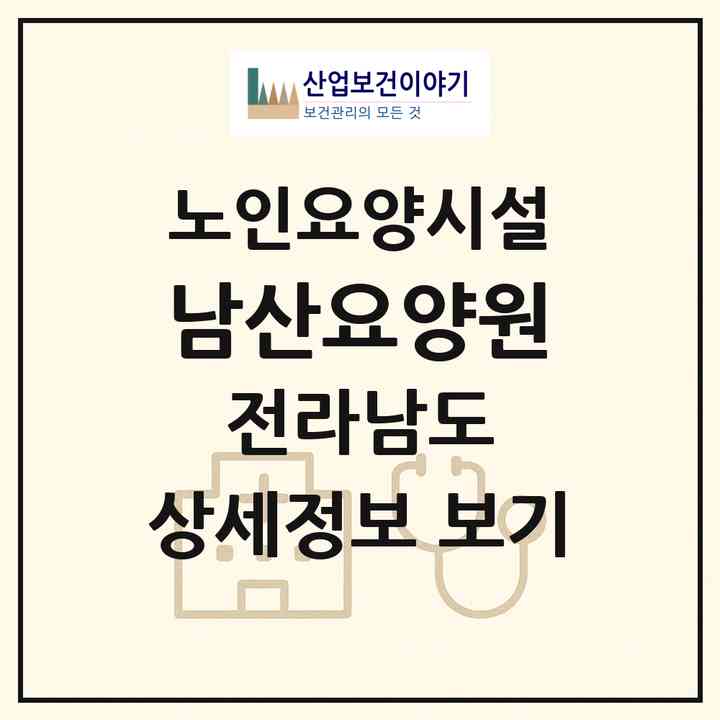 2026 남산요양원(여수시 돌산읍)|요양원|주소·인력·정원·평가 정보