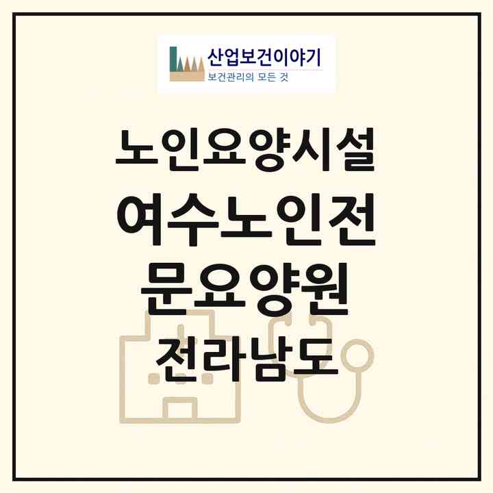 2026 여수노인전문요양원(여수시 율촌면)|요양원|주소·인력·정원·평가 정보