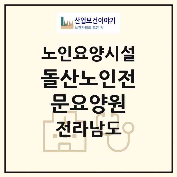 2026 돌산노인전문요양원(여수시 돌산읍)|요양원|주소·인력·정원·평가 정보