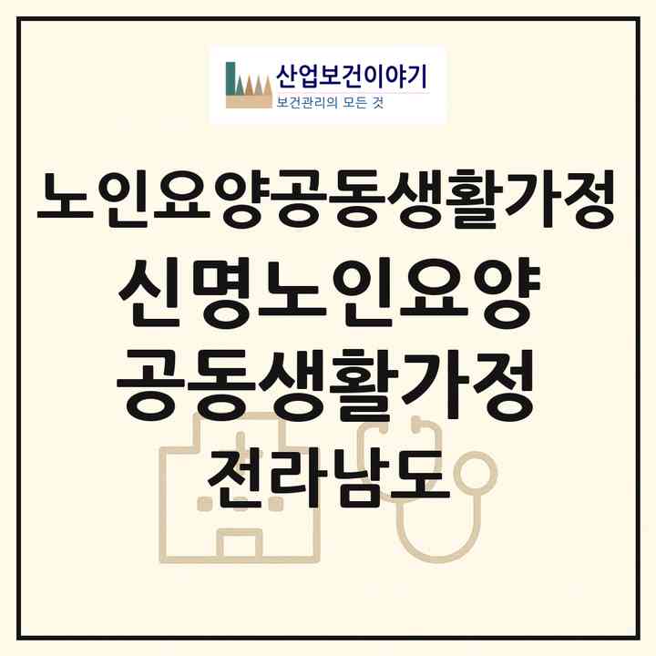 2026 신명노인요양공동생활가정(여수시 문수동)|공동생활가정|주소·인력·정원·평가 정보