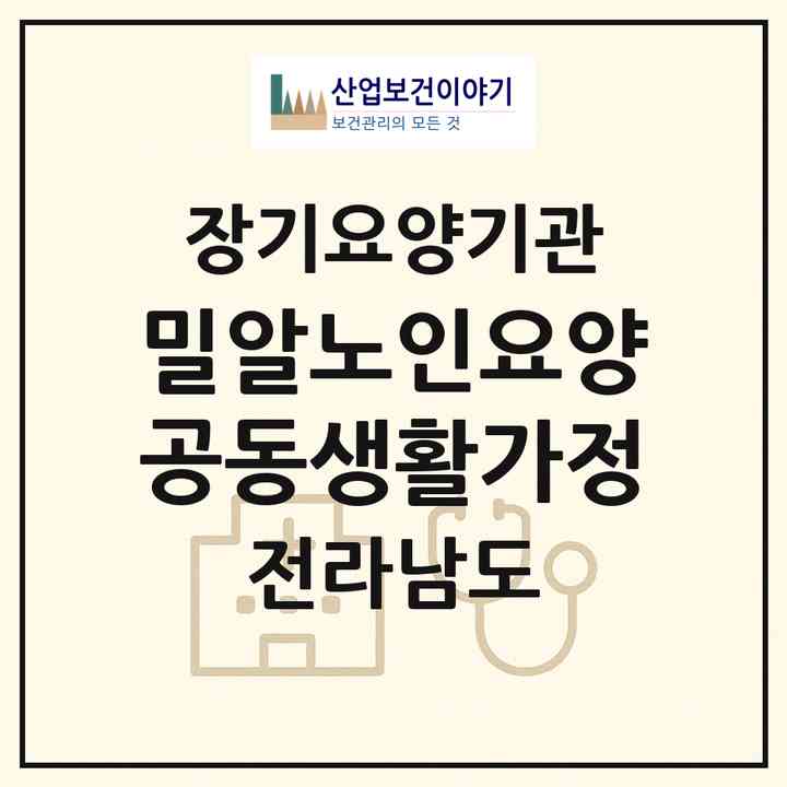 2026 밀알노인요양공동생활가정(여수시 소라면)|공동생활가정,치매전담 공생|주소·인력·정원·평가 정보