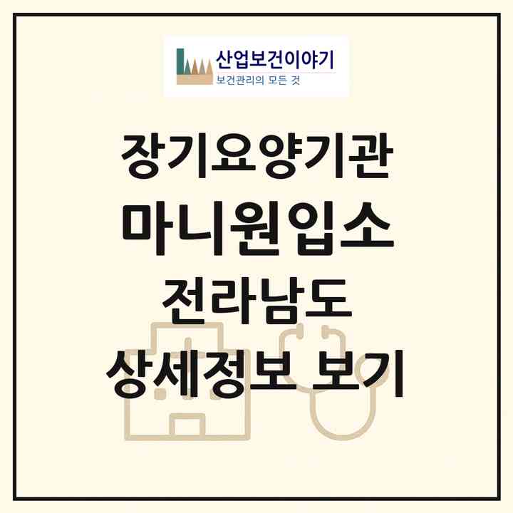 2026 마니원(입소)(여수시 돌산읍)|요양원,치매전담실|주소·인력·정원·평가 정보
